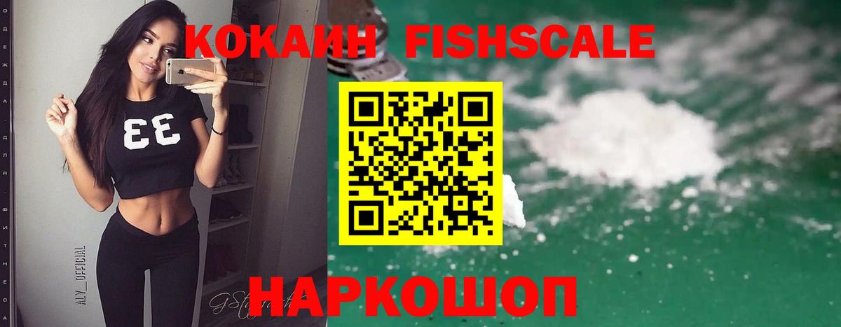 Торжок  КОКАИН FishScale  Кокаин 97%  Вход с VPN 